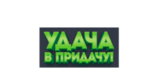 Евроопт «Удача в придачу» (igra.evroopt.by) – личный кабинет