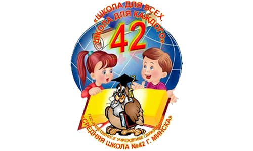 Средняя школа № 42 г. Минска (sch42.minsk.edu.by) schools.by – личный кабинет