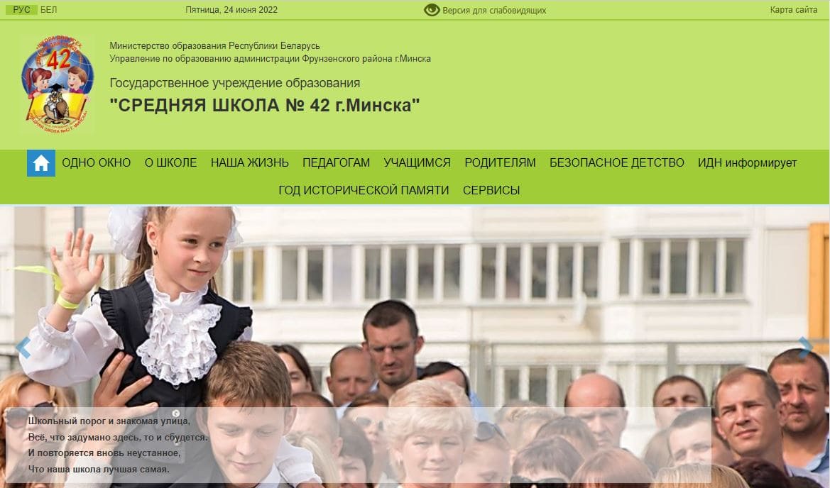 Средняя школа № 42 г. Минска (sch42.minsk.edu.by) schools.by