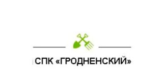 Сельскохозяйственный производственный кооператив «Гродненский» Гродненского района (spkgrodnenski.by)