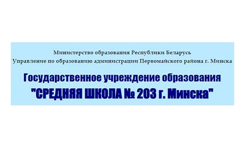 Средняя школа №203 г. Минска (sch203.minsk.edu.by) – личный кабинет