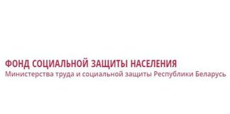 Фонд социальной защиты населения Министерства труда и социальной защиты Республики Беларусь (ssf.gov.by) – личный кабинет