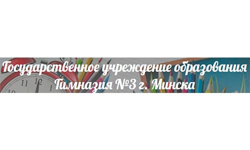 Гимназия № 3 г. Минска (gymn3.minsk.edu.by) schools.by – личный кабинет