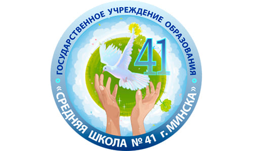 Средняя школа № 41 г. Минска (sch41.minsk.edu.by) schools.by – личный кабинет