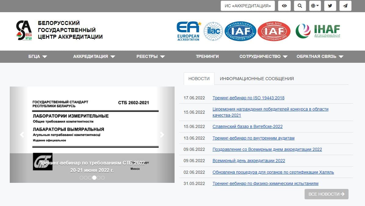 Белорусский государственный центр аккредитации (bsca.by) БГЦА