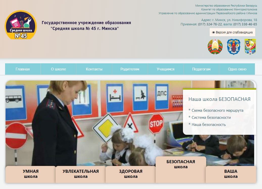 Средняя школа № 45 г. Минска (sch45.minsk.edu.by) schools.by