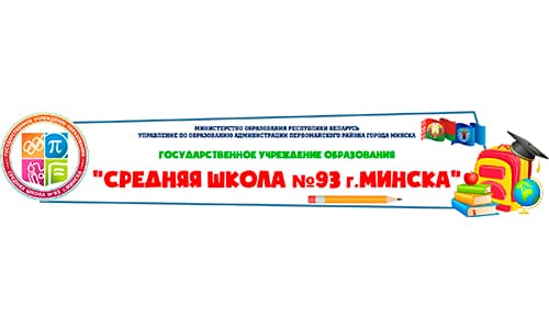 Средняя школа №93 г. Минска (sch93p.minsk.edu.by) schools.by – личный кабинет