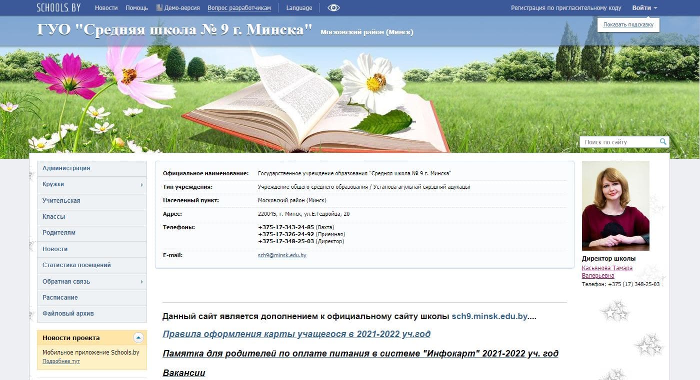 Средняя школа № 9 г. Минска (9minsk.schools.by)