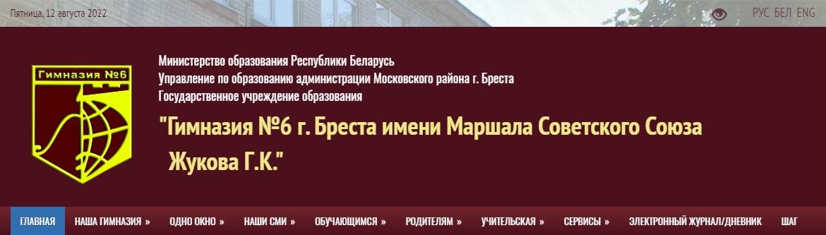 Гимназия №6 г. Бреста имени Маршала Советского Союза Жукова Г. К (gymn6.brestgoo.gov.by) schools.by