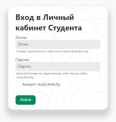 Белорусский национальный технический университет (bntu.by) – личный кабинет, вход