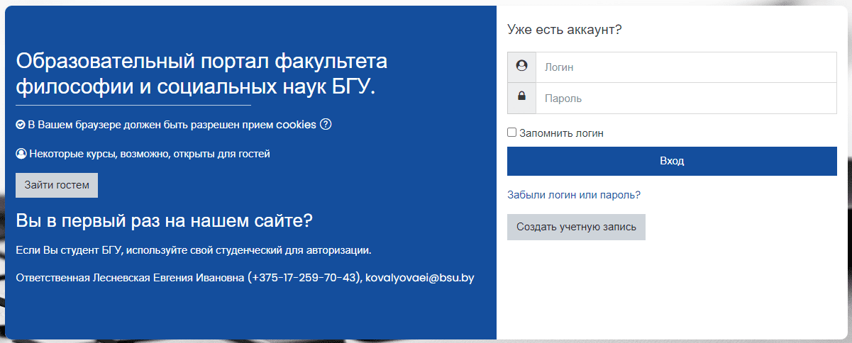 Факультет философии и социальных наук БГУ – личный кабинет, вход