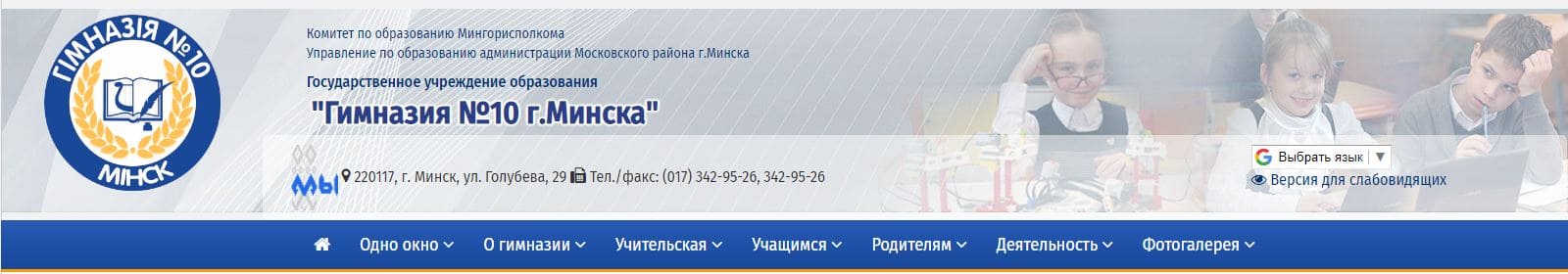 Гимназия № 10 г. Минска (gymn10.minsk.edu.by) schools.by