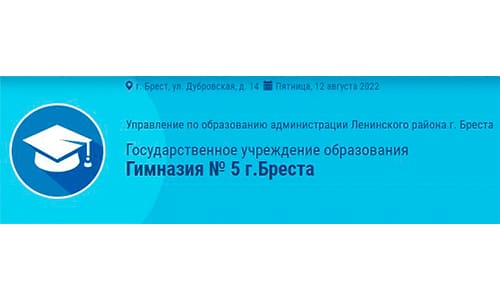 Гимназия №5 г. Бреста (gymn5.brestgoo.gov.by) schools.by – личный кабинет