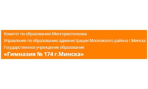 Гимназия № 174 г. Минска (gymn174.minsk.edu.by) schools.by – личный кабинет