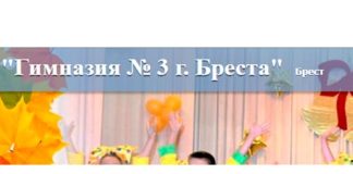 Гимназия №3 г. Бреста (gymn3brest.schools.by) – личный кабинет