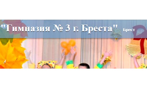 Гимназия №3 г. Бреста (gymn3brest.schools.by) – личный кабинет