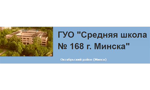 Средняя школа № 168 г. Минска (sch168.minsk.edu.by) schools.by – личный кабинет