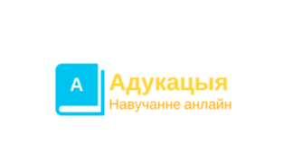 Образовательные курсы (adukacyja.by) Moodle – личный кабинет