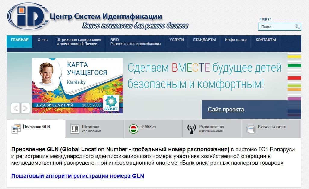 Межотраслевой научно-практический центр систем идентификации и электронных деловых операций (ids.by) – официальный сайт