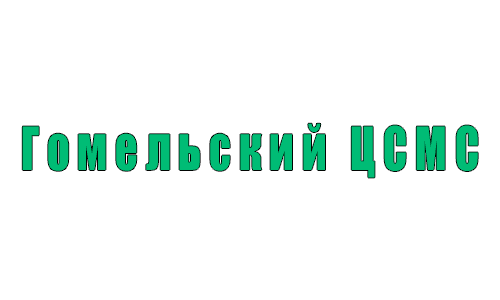 Гомельский центр стандартизации, метрологии и сертификации (gomelcsms.by) – официальный сайт