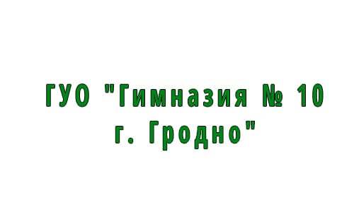 Гимназия № 10 г. Гродно (gymn10grodno.schools.by) – личный кабинет