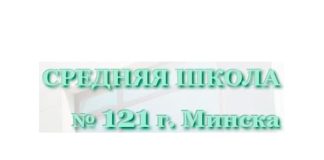 Средняя школа № 121 г. Минска (sch121.minsk.edu.by) schools.by – личный кабинет