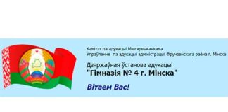 Гимназия №4 г. Минска (gymn4.minsk.edu.by) schools.by – личный кабинет