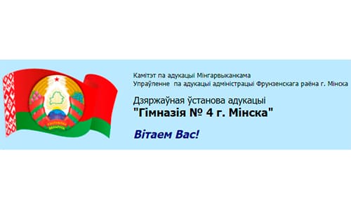 Гимназия №4 г. Минска (gymn4.minsk.edu.by) schools.by – личный кабинет