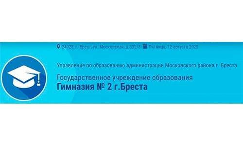 Гимназия №2 г. Бреста (gymn2.brestgoo.gov.by) schools.by – личный кабинет