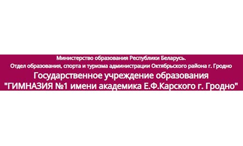 ГИМНАЗИЯ №1 имени академика Е.Ф.Карского г. Гродно (gymnasium1-grodno.by) schools.by – личный кабинет