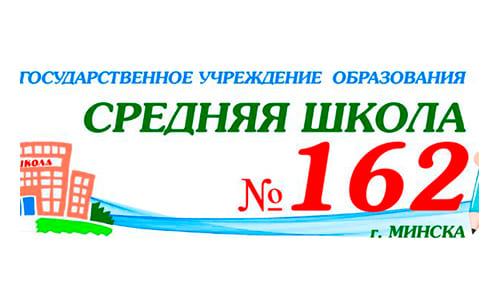 Средняя школа № 162 г. Минска (sch162.minsk.edu.by) schools.by – личный кабинет