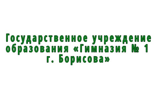 Гимназия № 1 г. Борисова (gymn1.rooborisov.by) schools.by – личный кабинет