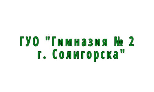 Гимназия № 2 г. Солигорска (gimn2soligorsk.schools.by) – личный кабинет