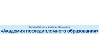 Академия последипломного образования (academy.edu.by) Moodle – личный кабинет