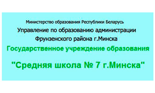 Средняя школа № 7 г. Минска (sch7.minsk.edu.by) schools.by – личный кабинет