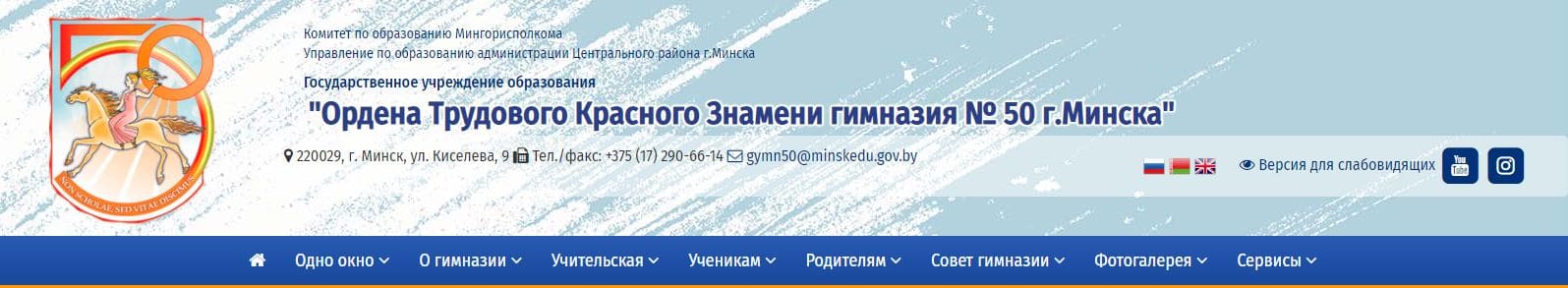 Ордена Трудового Красного Знамени гимназия № 50 г. Минска (gymn50.minsk.edu.by) schools.by