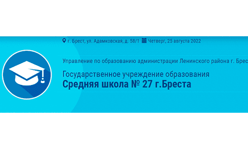 Средняя школа № 27 г. Бреста (sch27.brestgoo.gov.by) schools.by – личный кабинет