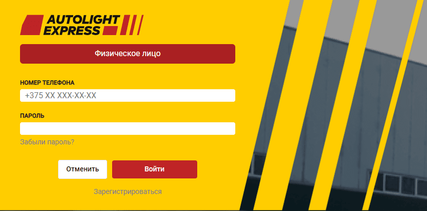 Автолайтэкспресс (autolight.by) – личный кабинет, вход