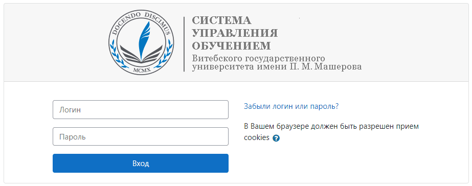 Витебский государственный университет имени П. М. Машерова (vsu.by) Moodle – личный кабинет, вход