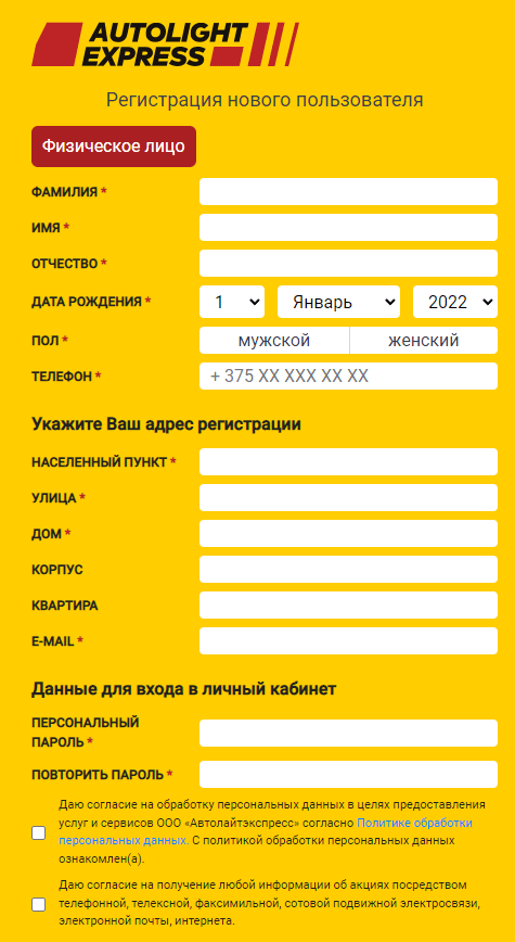 Автолайтэкспресс (autolight.by) – личный кабинет, регистрация