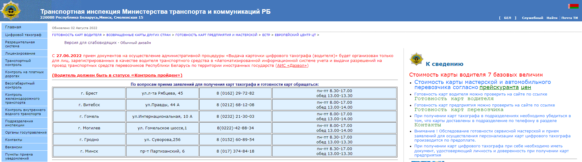 Транспортная инспекция Министерства транспорта и коммуникаций Республики Беларусь (minsk.mtkrbti.by)