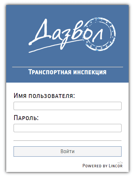 Транспортная инспекция Министерства транспорта и коммуникаций Республики Беларусь (minsk.mtkrbti.by) – личный кабинет, вход