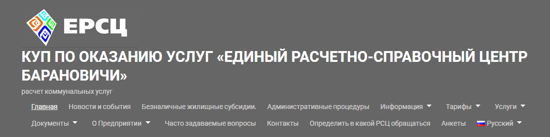 Организационная структура КУП по оказанию услуг «ЕРСЦ г. Барановичи» (brsc.by)