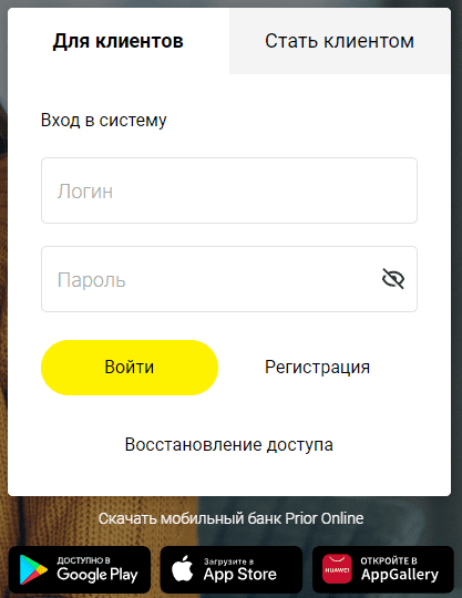 Приорбанк (prior.by) – личный кабинет, вход