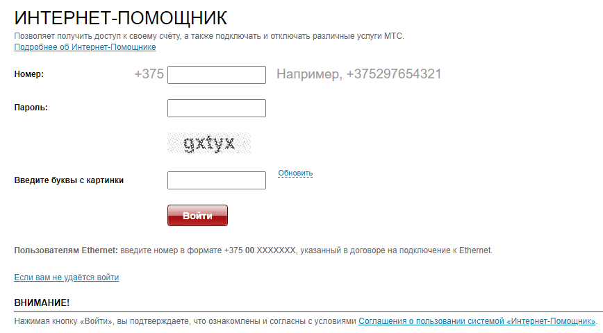 Интернет-Помощник МТС (ihelper.mts.by) – официальный сайт, вход