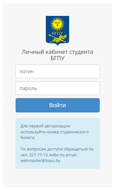 Белорусский государственный педагогический университет имени Максима Танка (bspu.by) – личный кабинет, вход