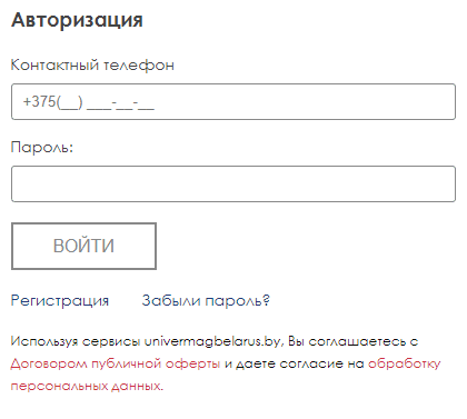 Универмаг Беларусь (univermagbelarus.by) – личный кабинет, вход