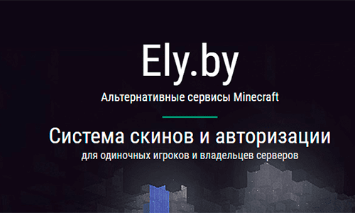 Ely.by – личный кабинет