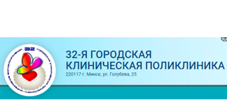 32-я городская клиническая поликлиника (32gkp.by) – личный кабинет