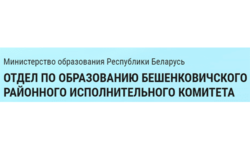 Отдел по образованию Бешенковичского районного исполнительного комитета (beshroo.gov.by)